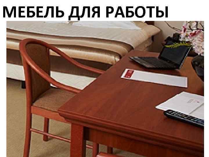 МЕБЕЛЬ ДЛЯ РАБОТЫ 