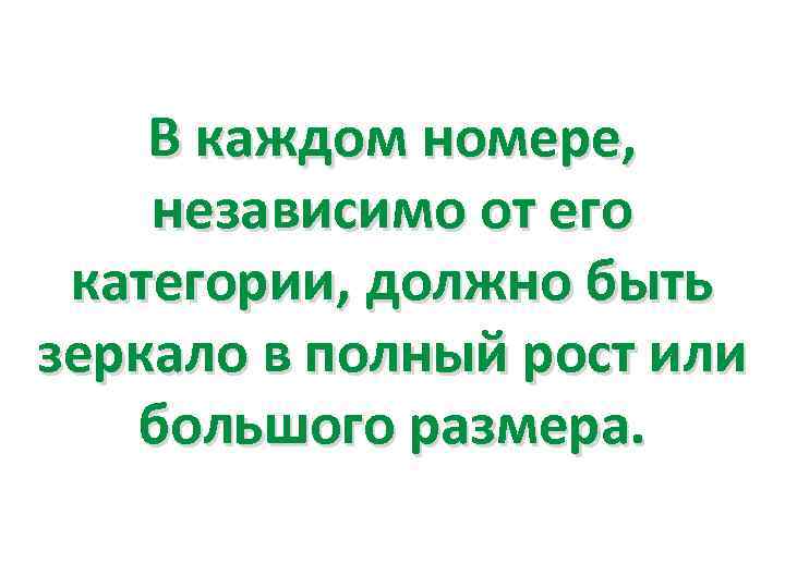 В каждом номере, независимо от его категории, должно быть зеркало в полный рост или