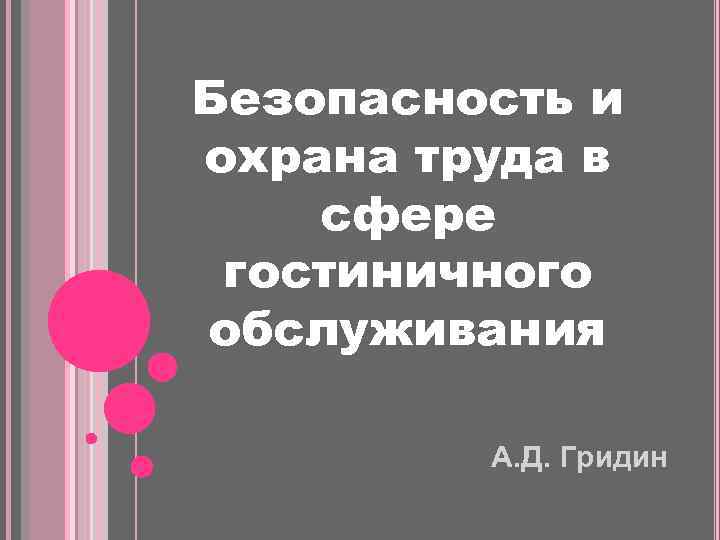 Безопасность и охрана труда в сфере гостиничного обслуживания А. Д. Гридин 