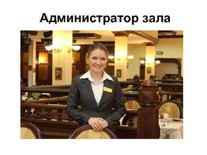 Администратор зала 