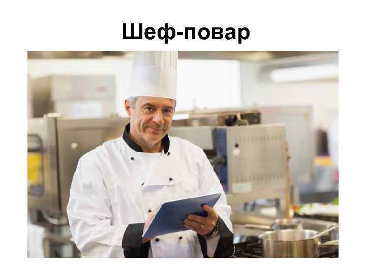 Шеф-повар 