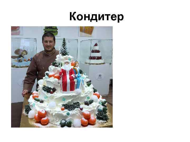 Кондитер 