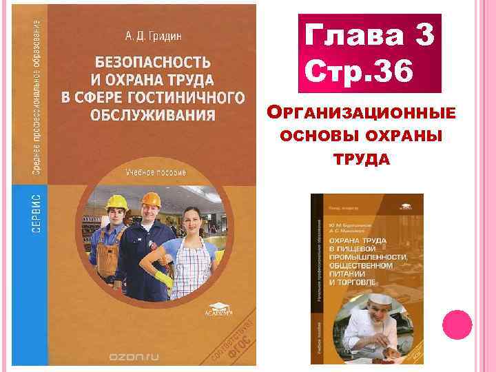 Глава 3 Стр. 36 ОРГАНИЗАЦИОННЫЕ ОСНОВЫ ОХРАНЫ ТРУДА 