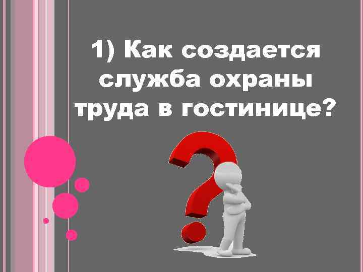 1) Как создается служба охраны труда в гостинице? 