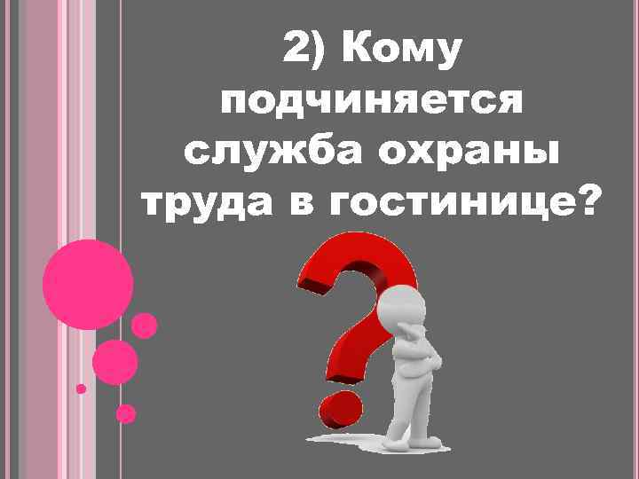 2) Кому подчиняется служба охраны труда в гостинице? 