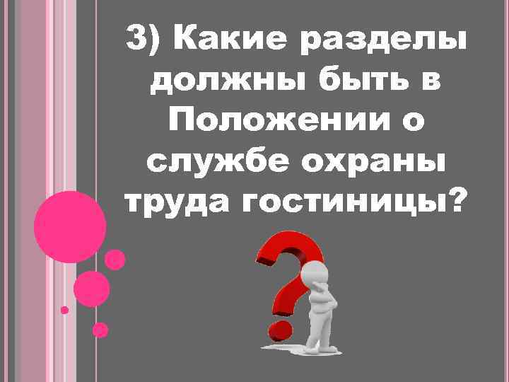 3) Какие разделы должны быть в Положении о службе охраны труда гостиницы? 