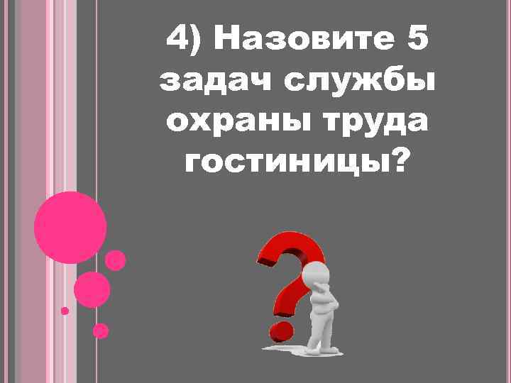 4) Назовите 5 задач службы охраны труда гостиницы? 