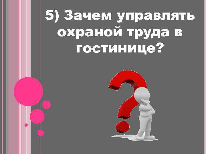 5) Зачем управлять охраной труда в гостинице? 