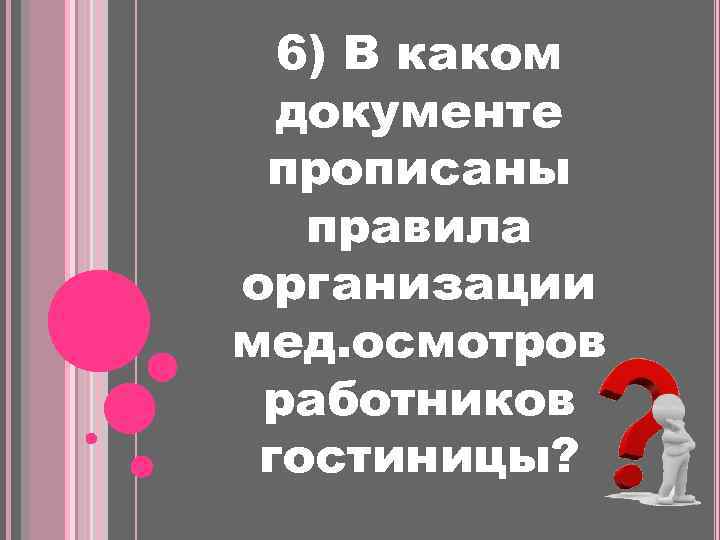 6) В каком документе прописаны правила организации мед. осмотров работников гостиницы? 