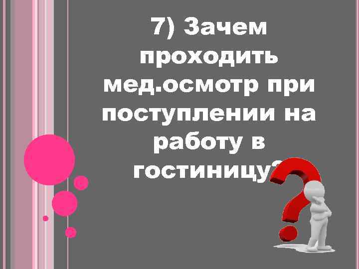 Проходим почему и