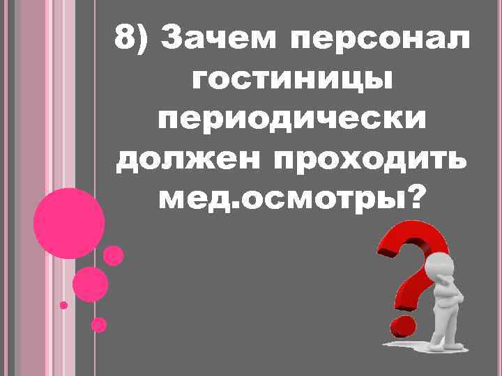 8) Зачем персонал гостиницы периодически должен проходить мед. осмотры? 