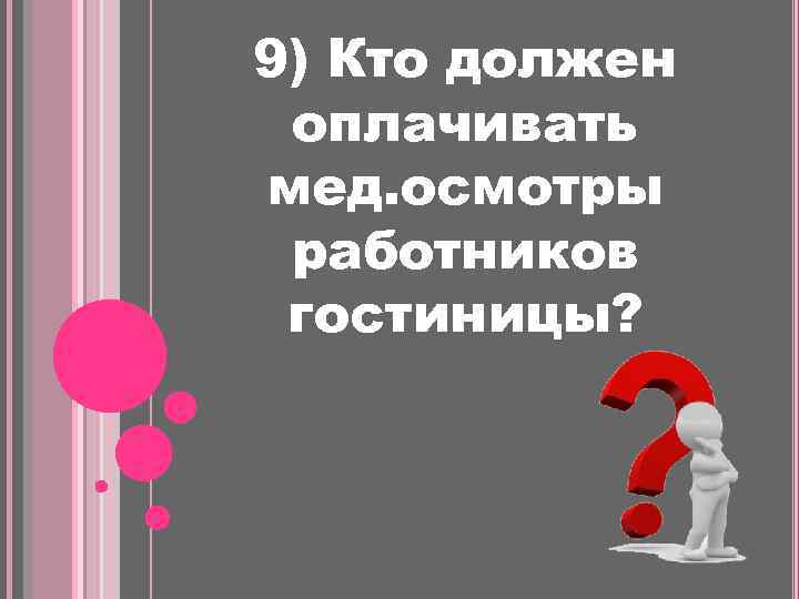 9) Кто должен оплачивать мед. осмотры работников гостиницы? 