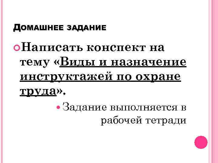 ДОМАШНЕЕ ЗАДАНИЕ Написать конспект на тему «Виды и назначение инструктажей по охране труда» .