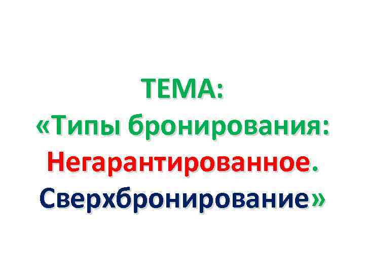 ТЕМА: «Типы бронирования: Негарантированное. Сверхбронирование» 