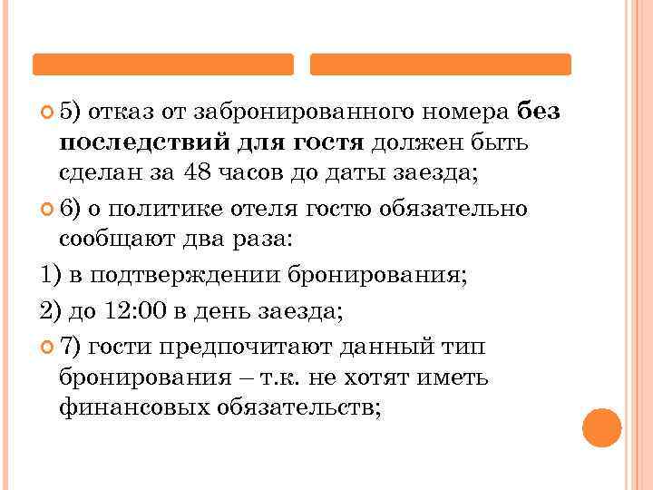  5) отказ от забронированного номера без последствий для гостя должен быть сделан за