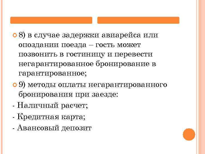 В случае задержки. Особенности методы негарантированного бронирования. Гарантированное и негарантированное бронирование в гостинице. Виды бронирования: гарантированное, негарантированное. Преимущества гарантированного бронирования.