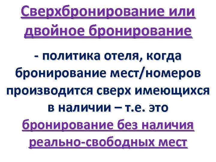 Сверхбронирование или двойное бронирование - политика отеля, когда бронирование мест/номеров производится сверх имеющихся в