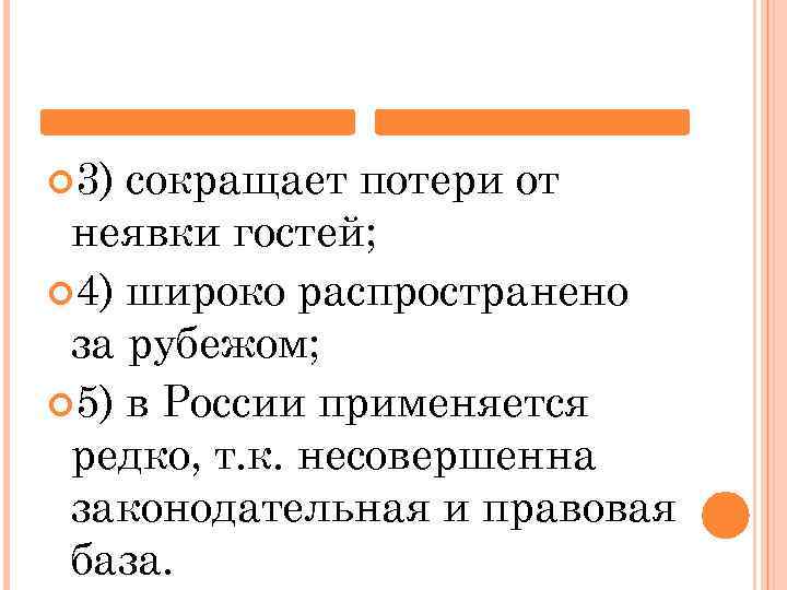  3) сокращает потери от неявки гостей; 4) широко распространено за рубежом; 5) в