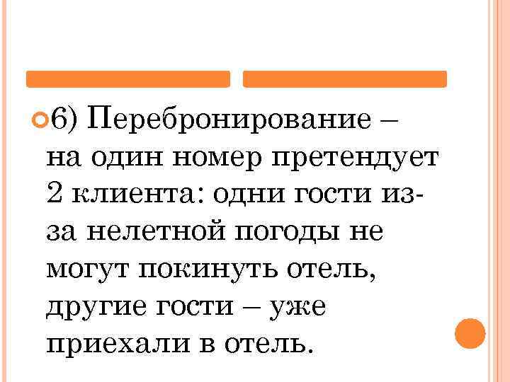  6) Перебронирование – на один номер претендует 2 клиента: одни гости изза нелетной