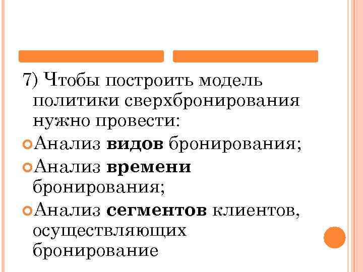 7) Чтобы построить модель политики сверхбронирования нужно провести: Анализ видов бронирования; Анализ времени бронирования;