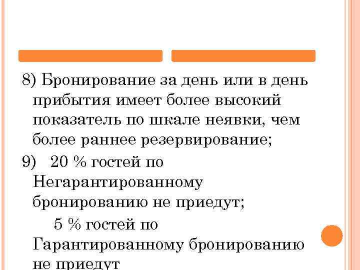 8) Бронирование за день или в день прибытия имеет более высокий показатель по шкале