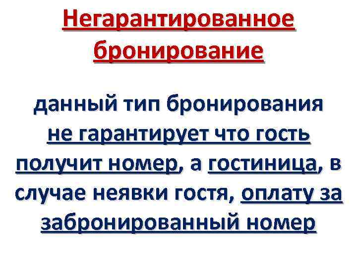 Негарантированное бронирование данный тип бронирования не гарантирует что гость получит номер, а гостиница, в