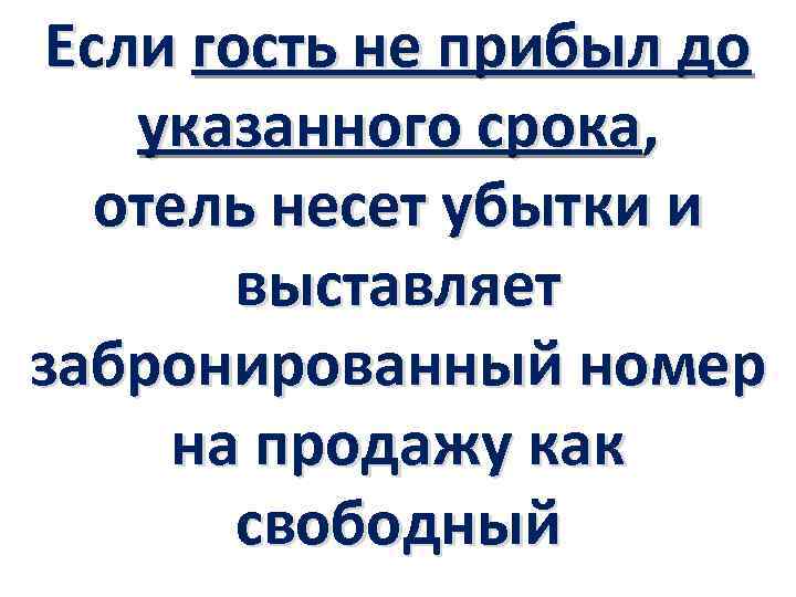Если гость не прибыл до указанного срока, отель несет убытки и выставляет забронированный номер