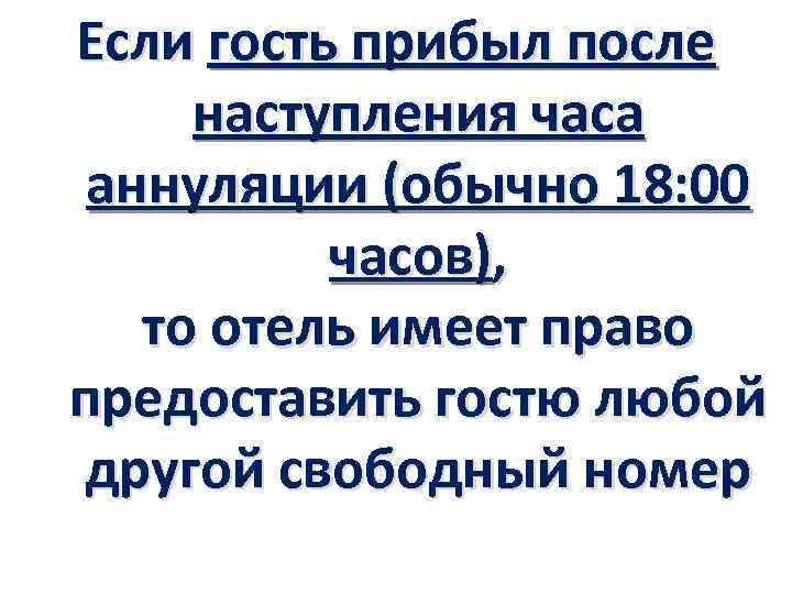 Если гость прибыл после наступления часа аннуляции (обычно 18: 00 часов), то отель имеет