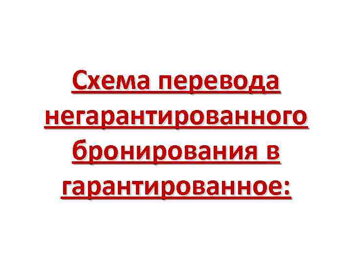 Схема перевода негарантированного бронирования в гарантированное: 