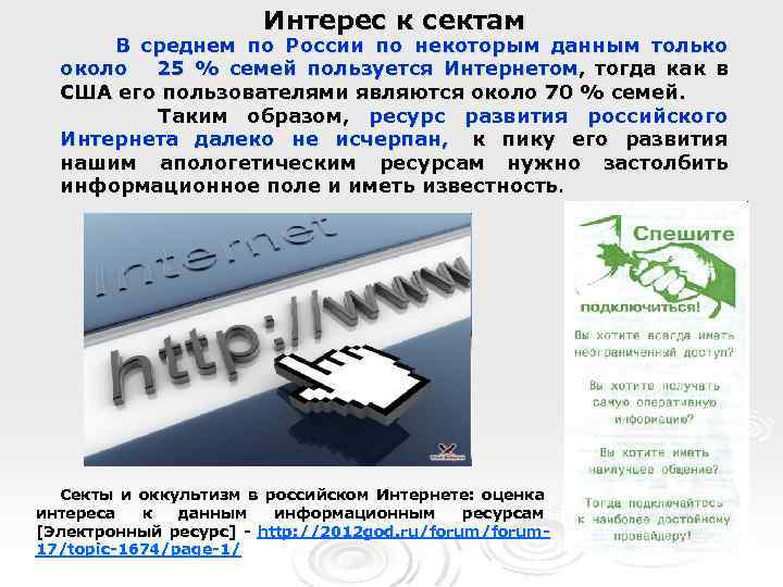 Интерес к сектам В среднем по России по некоторым данным только около 25 %