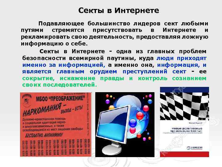 Секты в Интернете Подавляющее большинство лидеров сект любыми путями стремятся присутствовать в Интернете и