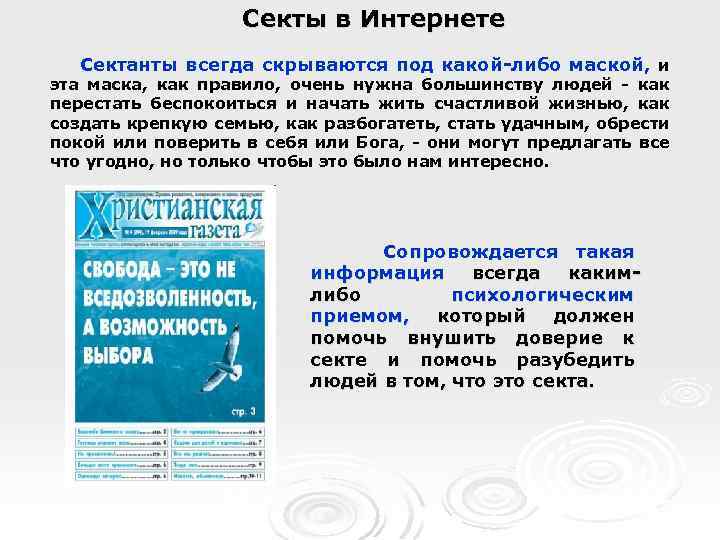 Секты в Интернете Сектанты всегда скрываются под какой-либо маской, и эта маска, как правило,