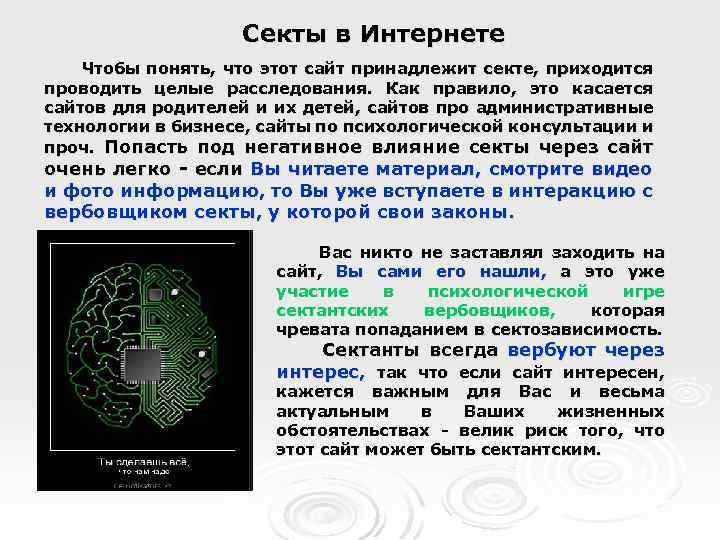 Секты в Интернете Чтобы понять, что этот сайт принадлежит секте, приходится проводить целые расследования.