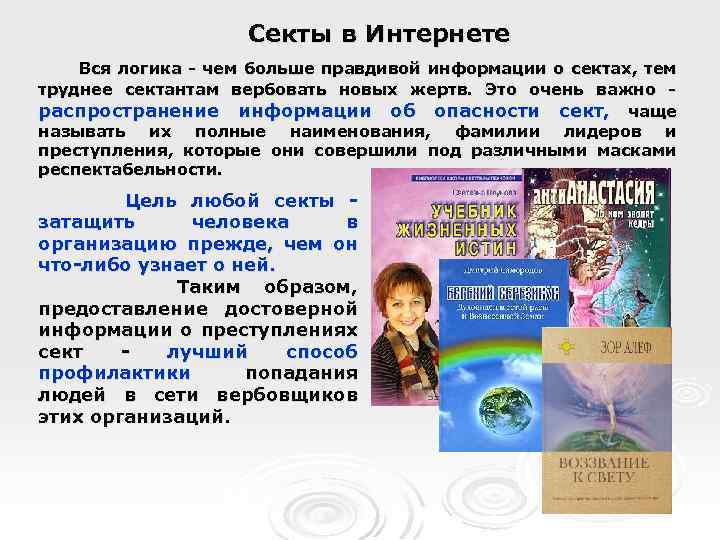 Секты в Интернете Вся логика - чем больше правдивой информации о сектах, тем труднее