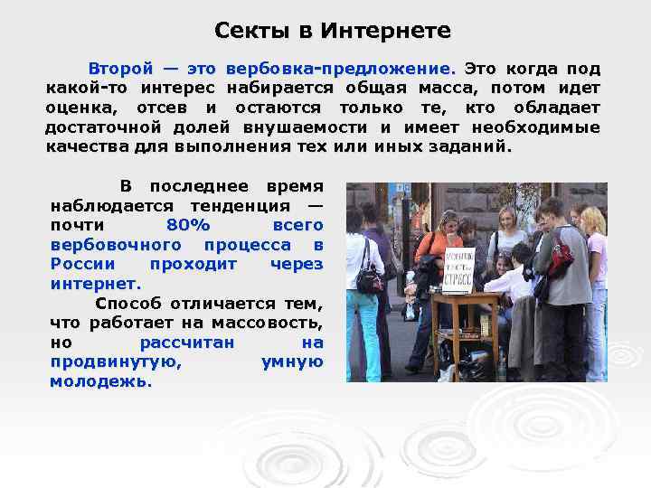 Секты в Интернете Второй — это вербовка-предложение. Это когда под какой-то интерес набирается общая