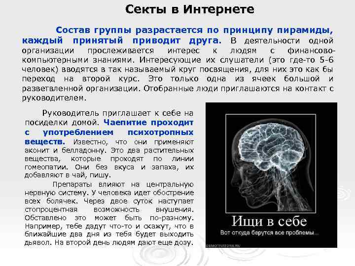 Секты в Интернете Состав группы разрастается по принципу пирамиды, каждый принятый приводит друга. В