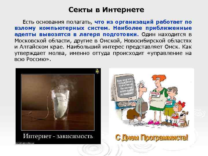 Секты в Интернете Есть основания полагать, что из организаций работает по взлому компьютерных систем.