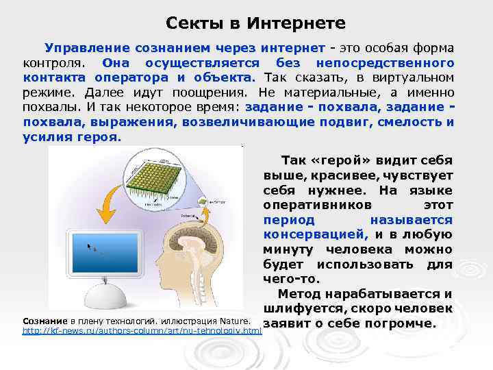 Секты в Интернете Управление сознанием через интернет - это особая форма контроля. Она осуществляется