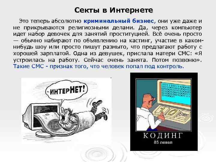 Секты в Интернете Это теперь абсолютно криминальный бизнес, они уже даже и не прикрываются