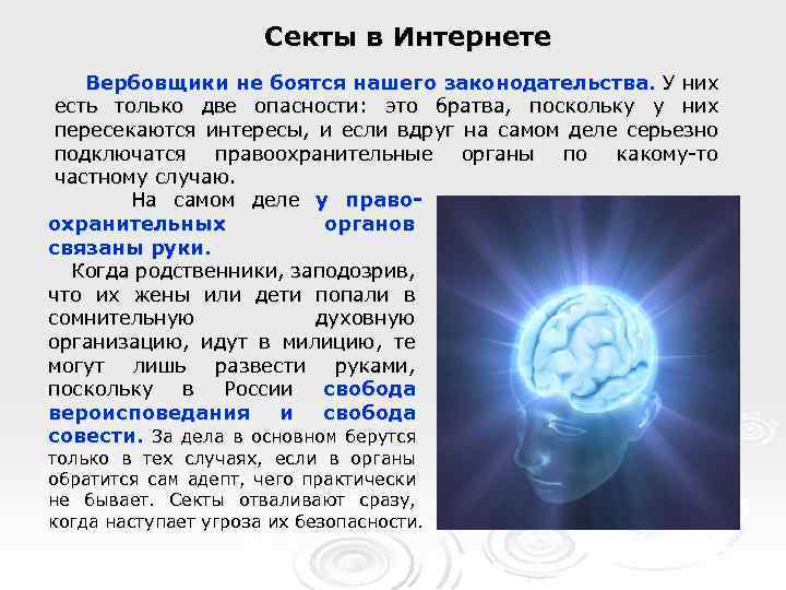 Секты в Интернете Вербовщики не боятся нашего законодательства. У них есть только две опасности: