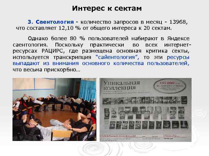 Интерес к сектам 3. Саентология - количество запросов в месяц - 13968, что составляет