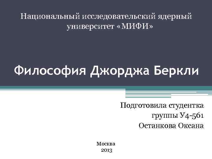 Национальный исследовательский ядерный университет «МИФИ» Философия Джорджа Беркли Подготовила студентка группы У 4 -561