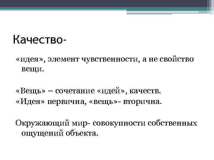 Качество «идея» , элемент чувственности, а не свойство вещи. «Вещь» – сочетание «идей» ,