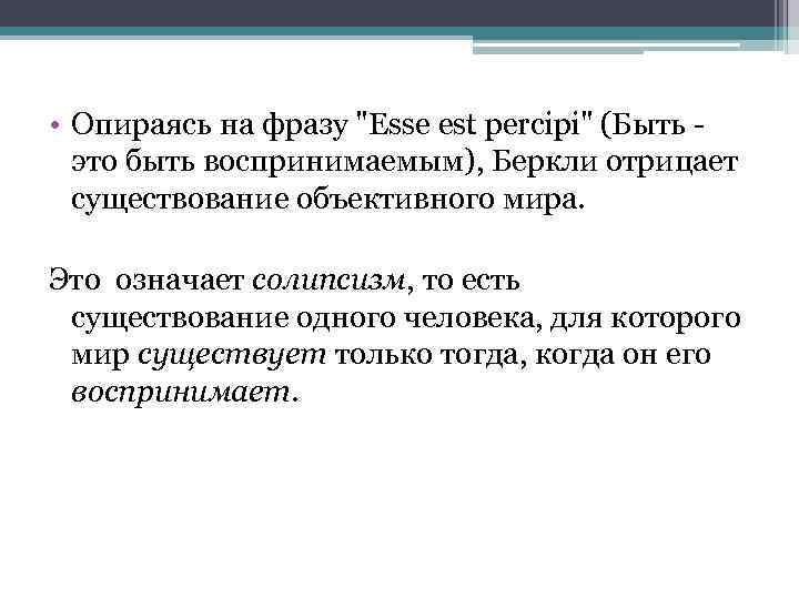  • Опираясь на фразу "Esse est percipi" (Быть - это быть воспринимаемым), Беркли