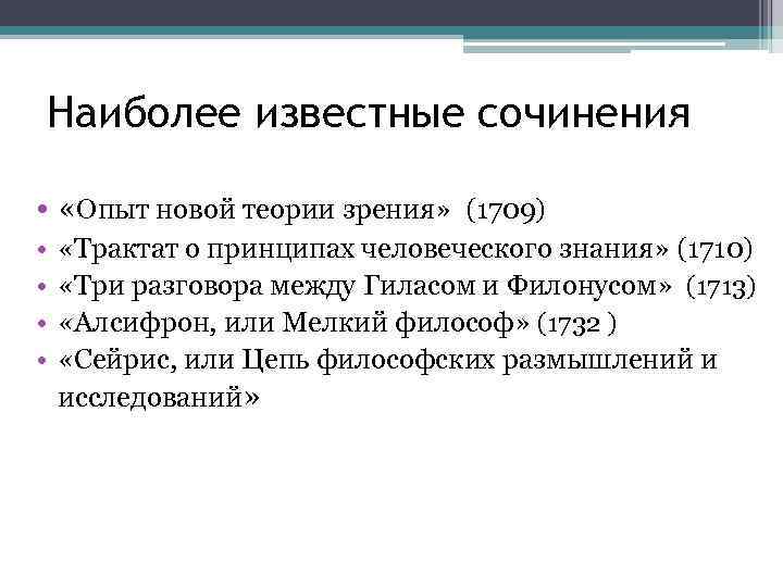 Наиболее известные сочинения • «Опыт новой теории зрения» (1709) • • «Трактат о принципах