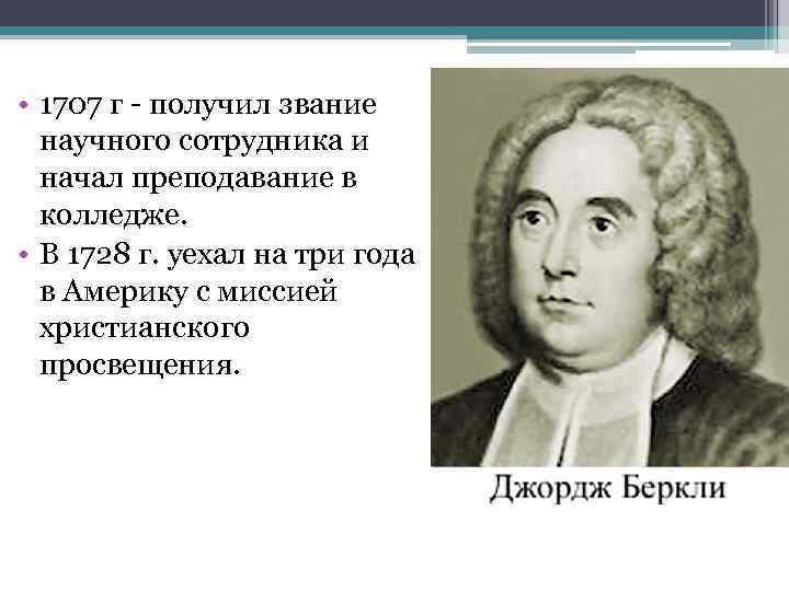  • 1707 г - получил звание научного сотрудника и начал преподавание в колледже.