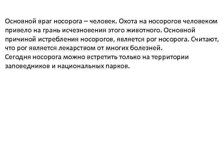 Основной враг носорога – человек. Охота на носорогов человеком привело на грань исчезновения этого