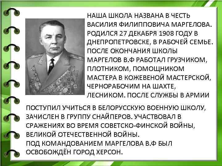 НАША ШКОЛА НАЗВАНА В ЧЕСТЬ ВАСИЛИЯ ФИЛИППОВИЧА МАРГЕЛОВА. РОДИЛСЯ 27 ДЕКАБРЯ 1908 ГОДУ В