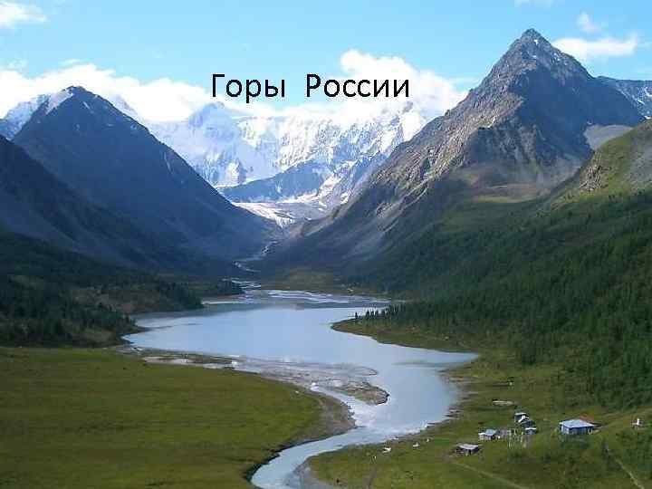 Горы России 