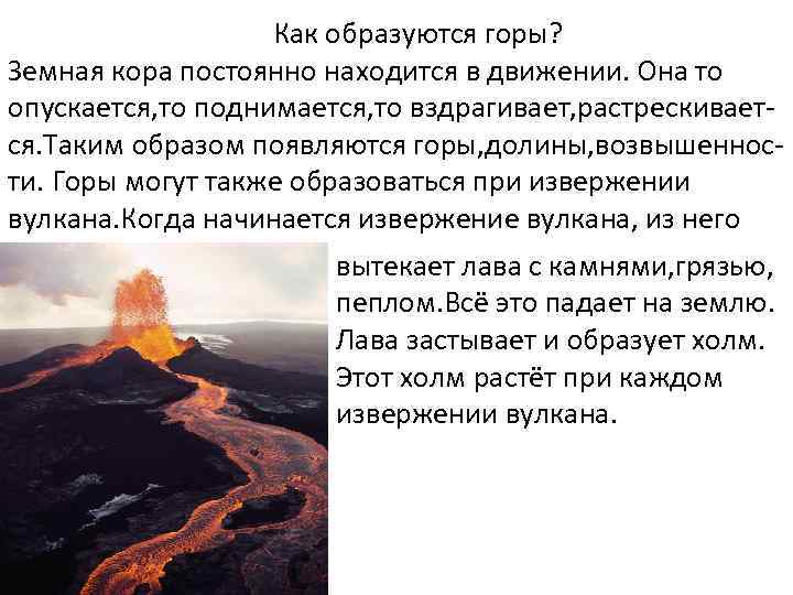 Образованное горе. Появление гор. Как появляются горы доклад. Что образуют горы. Как образуются горные.